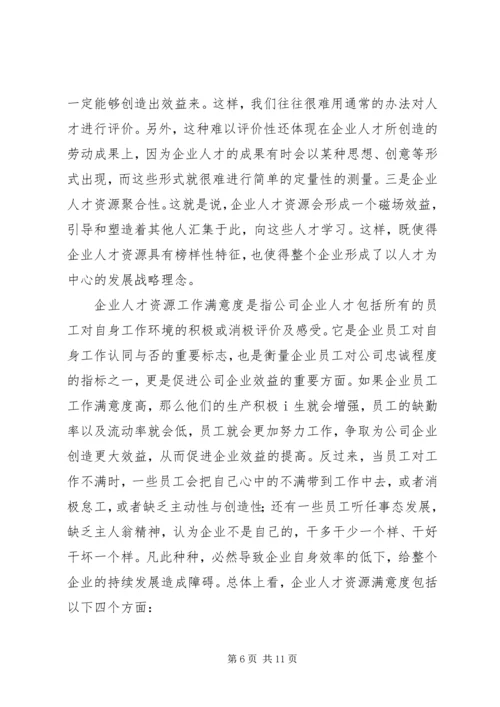 企业人力资源工作满意度小议.docx