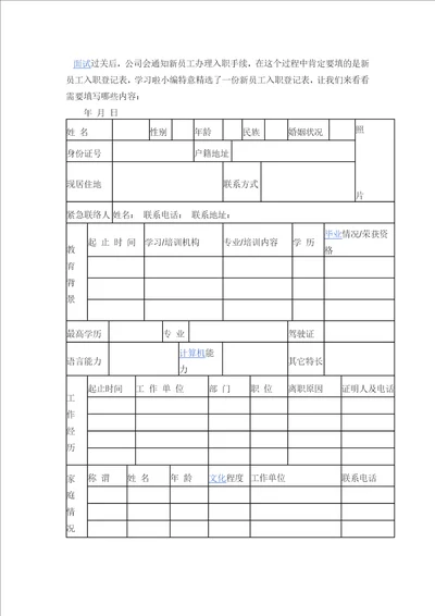 新员工入职登记表