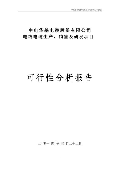 电线电缆生产、销售及研发项目可行性报告.docx