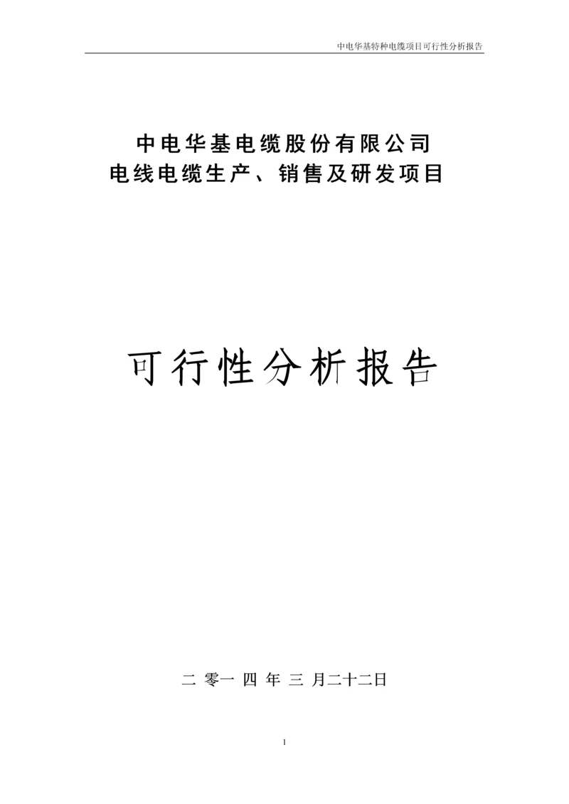 电线电缆生产、销售及研发项目可行性报告.docx