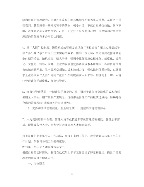 精编上半年个人的述职报告范文.docx