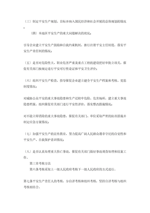 省各级人民政府安全生产责任制考核办法安全生产责任制考核办法