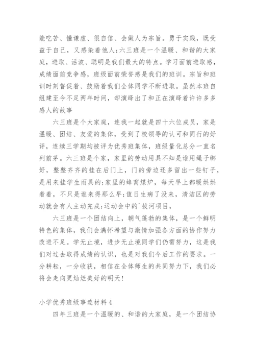 小学优秀班级事迹材料.docx