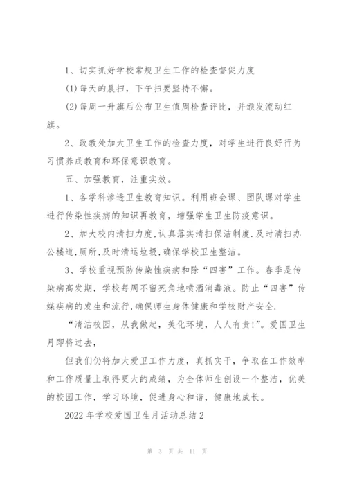 2022年学校爱国卫生月活动总结.docx