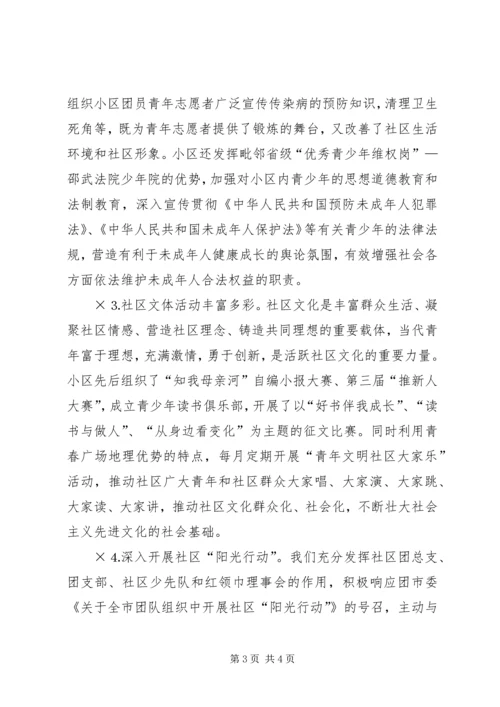 团市委“融入社区”活动情况汇报 (4).docx