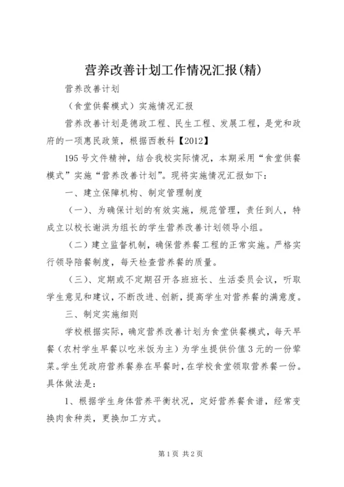 营养改善计划工作情况汇报(精) (3).docx