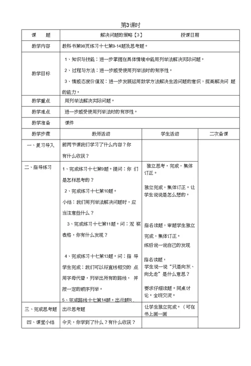 《解决问题的策略》（数学苏教五上）