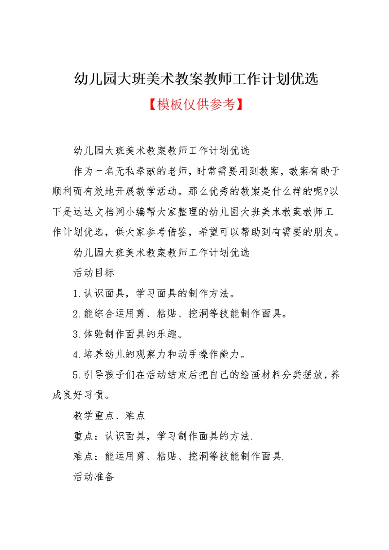 幼儿园大班美术教案教师工作计划优选(共11页)