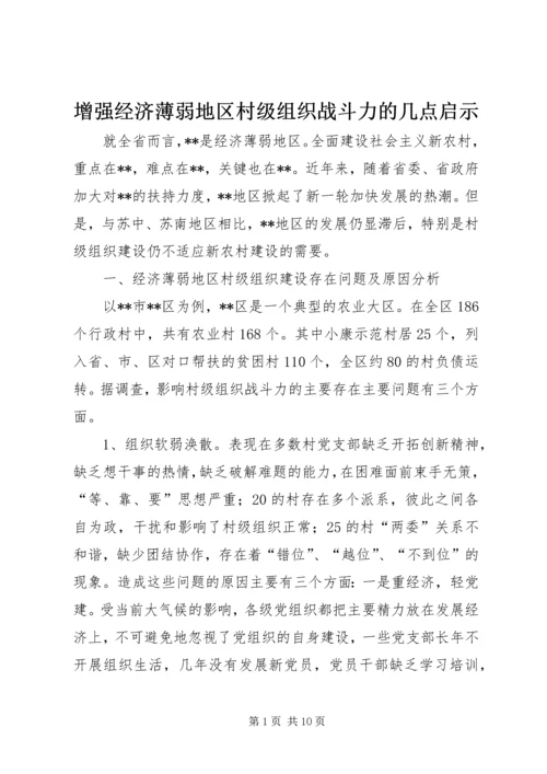 增强经济薄弱地区村级组织战斗力的几点启示.docx