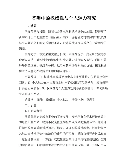 答辩中的权威性与个人魅力研究