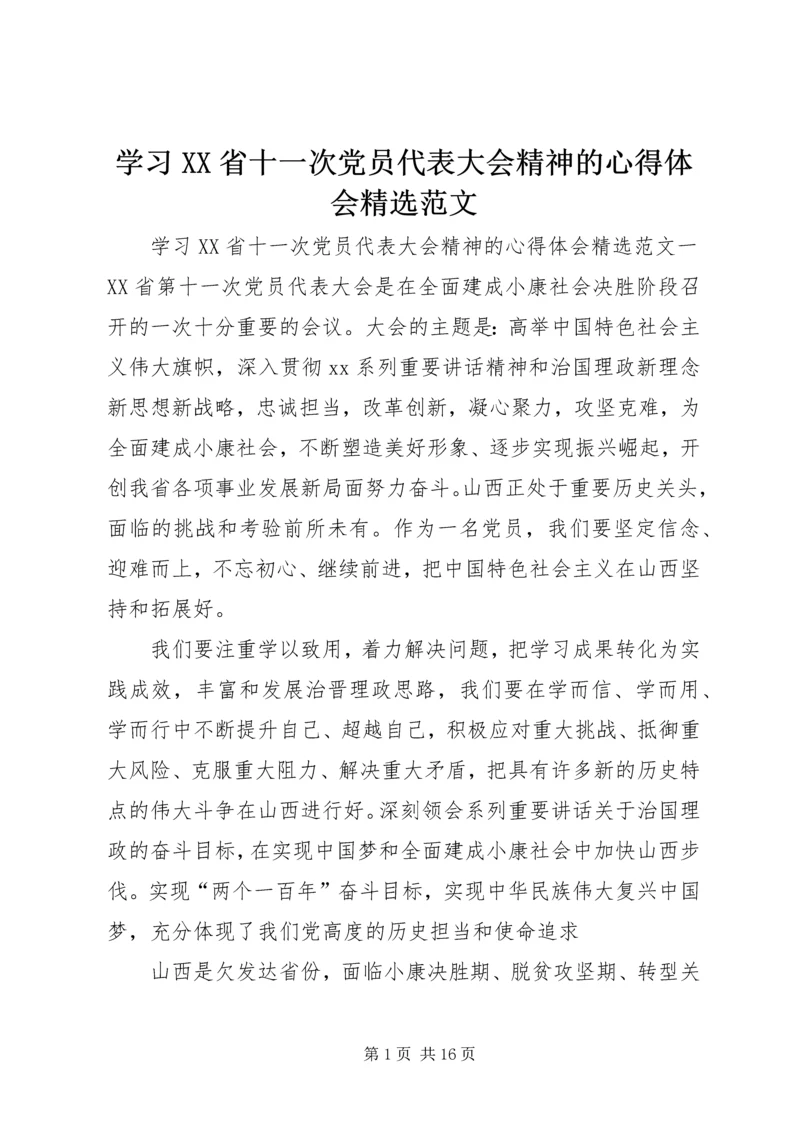 学习XX省十一次党员代表大会精神的心得体会精选范文.docx