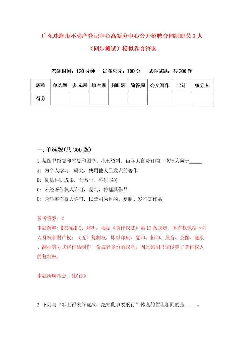 广东珠海市不动产登记中心高新分中心公开招聘合同制职员3人同步测试模拟卷含答案第5次