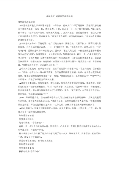 趣味语文对联添笔改笔拾趣