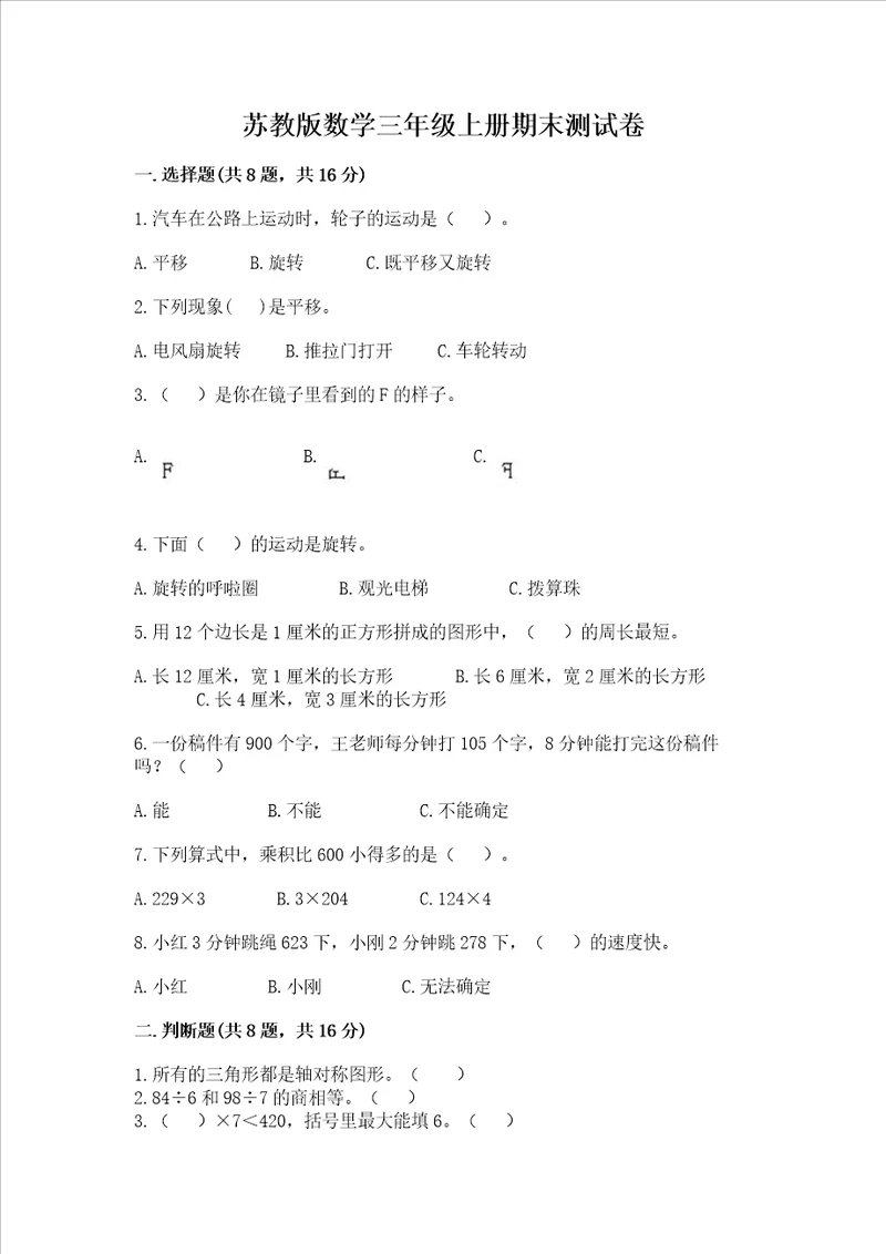 苏教版数学三年级上册期末测试卷带答案模拟题