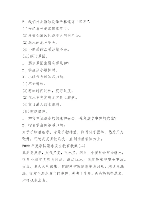 2022年夏季防溺水安全教育教案最新.docx