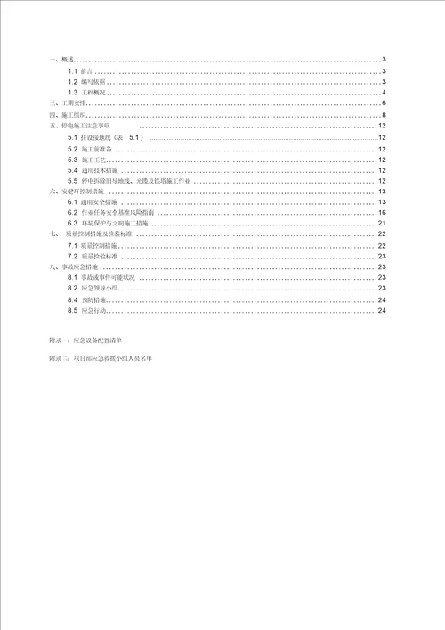 220kV仁建线停电解口、拆旧施工方案及安全措施(最终版)汇编