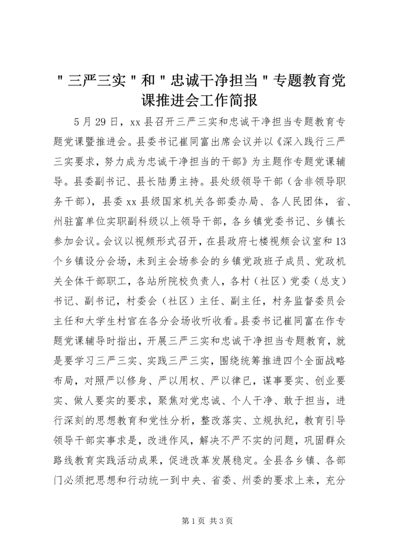 ＂三严三实＂和＂忠诚干净担当＂专题教育党课推进会工作简报.docx