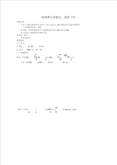 数学：3.1两角和与差的正弦、余弦1教案苏教版必修4