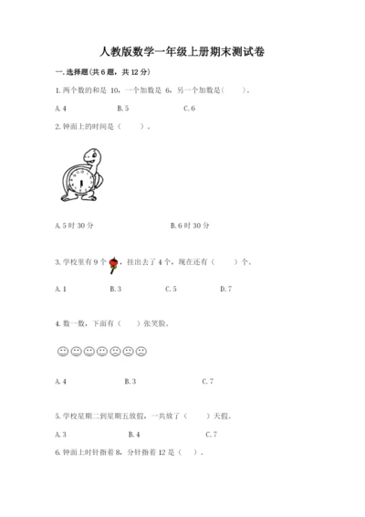 人教版数学一年级上册期末测试卷含答案【a卷】.docx