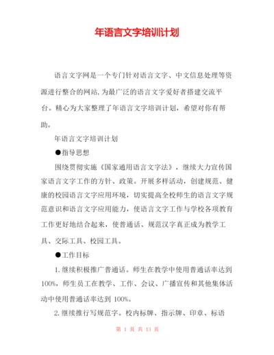 年语言文字培训计划.docx