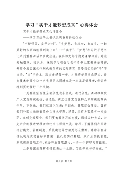 学习“实干才能梦想成真”心得体会 (4).docx