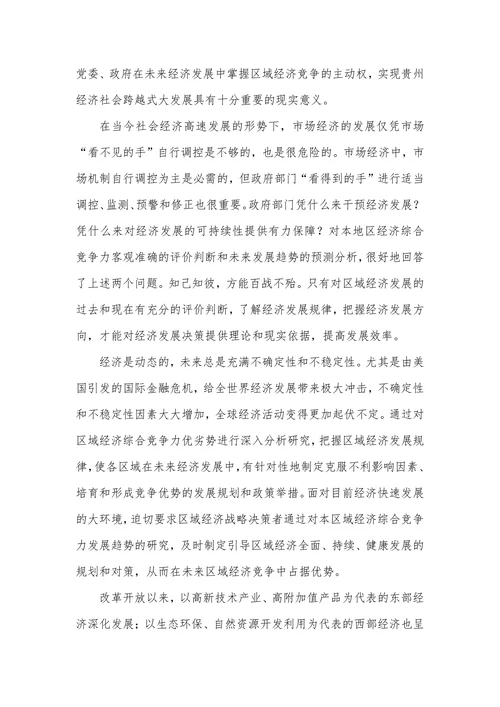 贵州区域经济综合竞争力评价与发展趋势分析研究