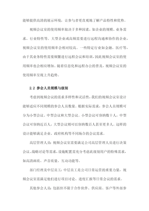 视频会议室整体建设方案.docx