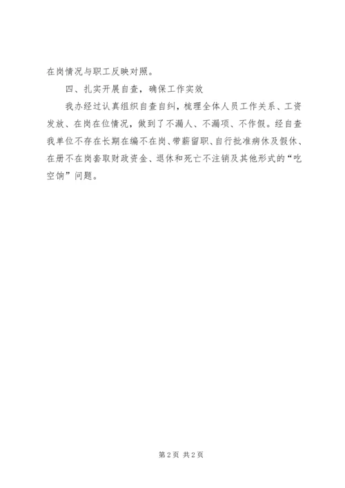 地委经工办关于开展“吃空饷”自查自纠情况报告.docx