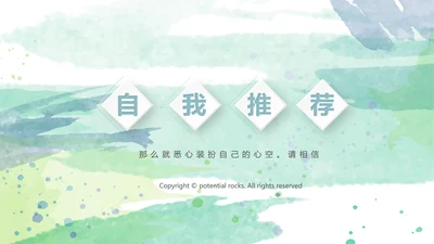 自我推荐个人规划PPT模板