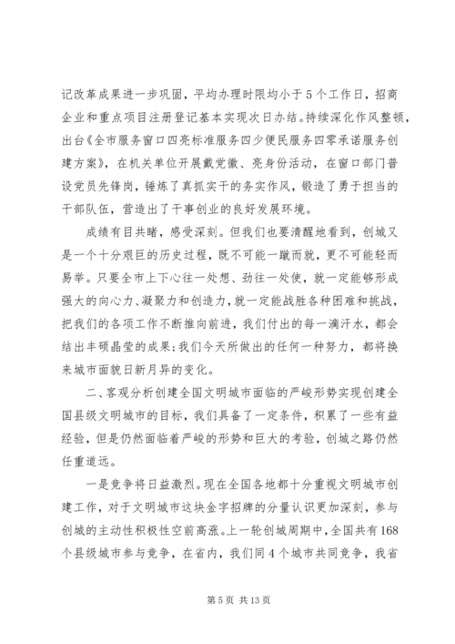 在创建全国县级文明城市暨城乡人居环境综合整治会议上的讲话.docx