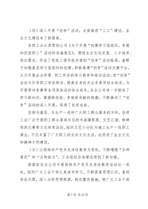 在公司工会全委(扩大)会议上的工作报告 (3).docx