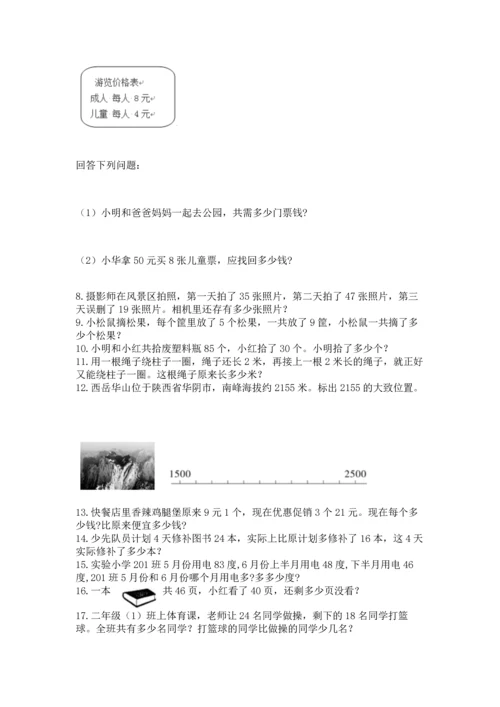 小学二年级上册数学应用题100道附参考答案（能力提升）.docx