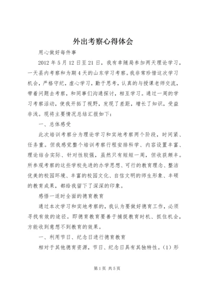 外出考察心得体会 (3).docx