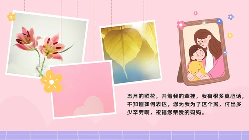 粉色卡通爱自由力量母亲节电子相册分享会PPT模板