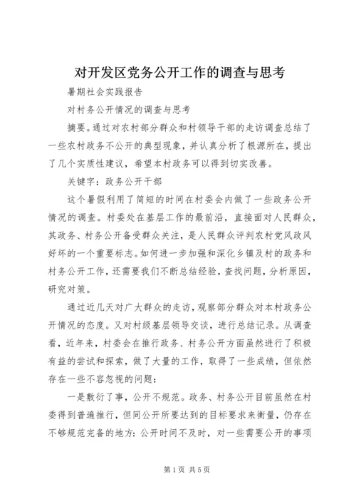 对开发区党务公开工作的调查与思考 (2).docx