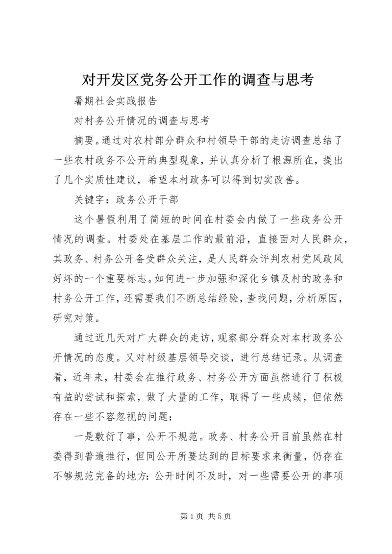 对开发区党务公开工作的调查与思考 (2).docx