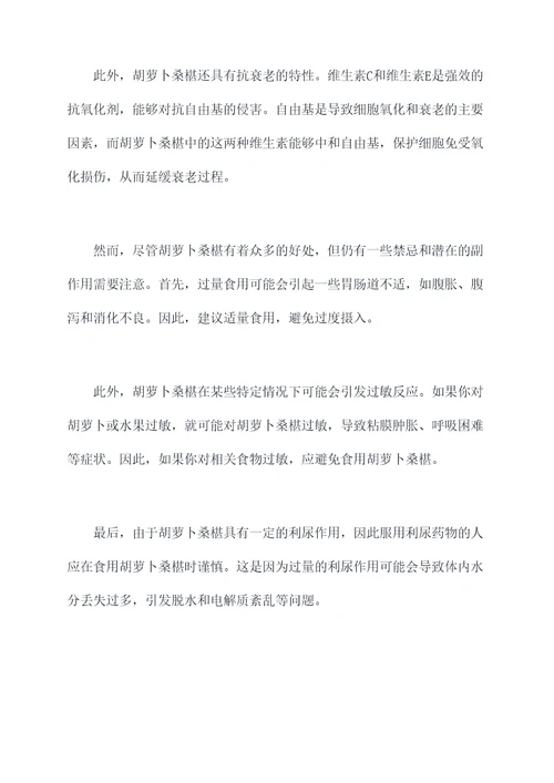 胡萝卜桑椹功效作用禁忌