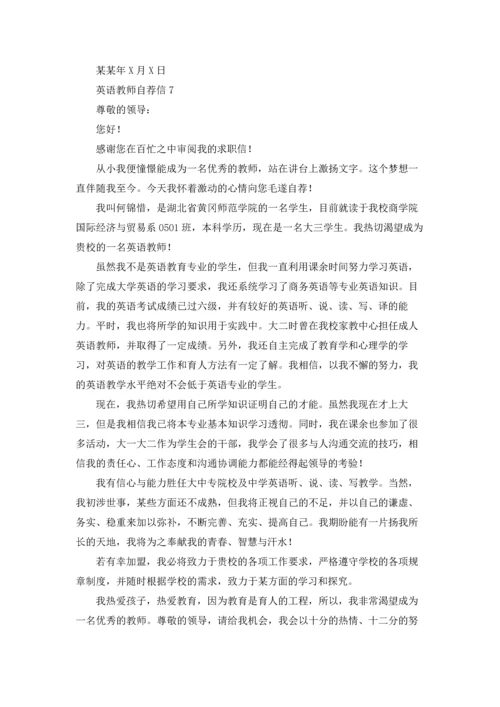 英语教师自荐信.docx