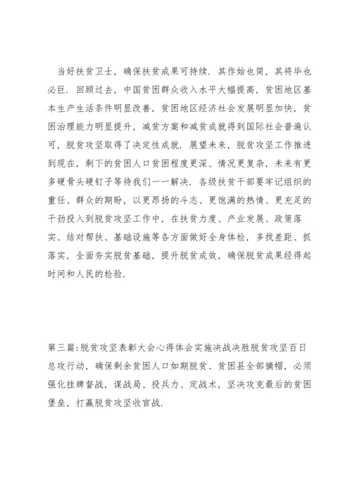 关于脱贫攻坚表彰大会心得体会【六篇】.docx