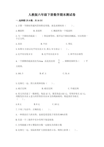 人教版六年级下册数学期末测试卷带答案解析.docx