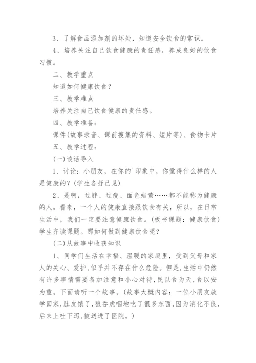 小学食品安全教案.docx