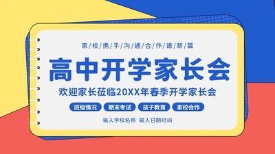 春季开学季高中开学家长会PPT课件