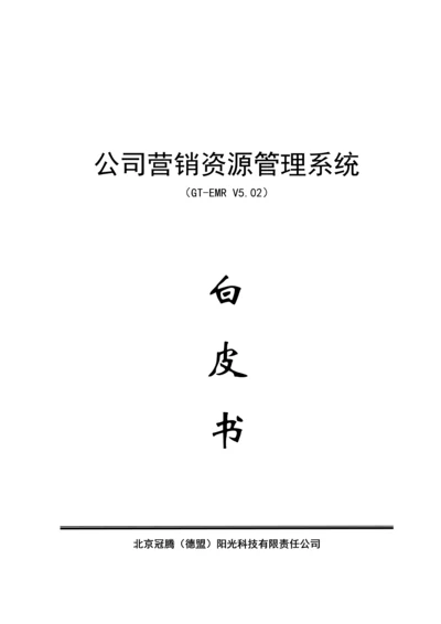 企业营销资源基础管理系统(3).docx