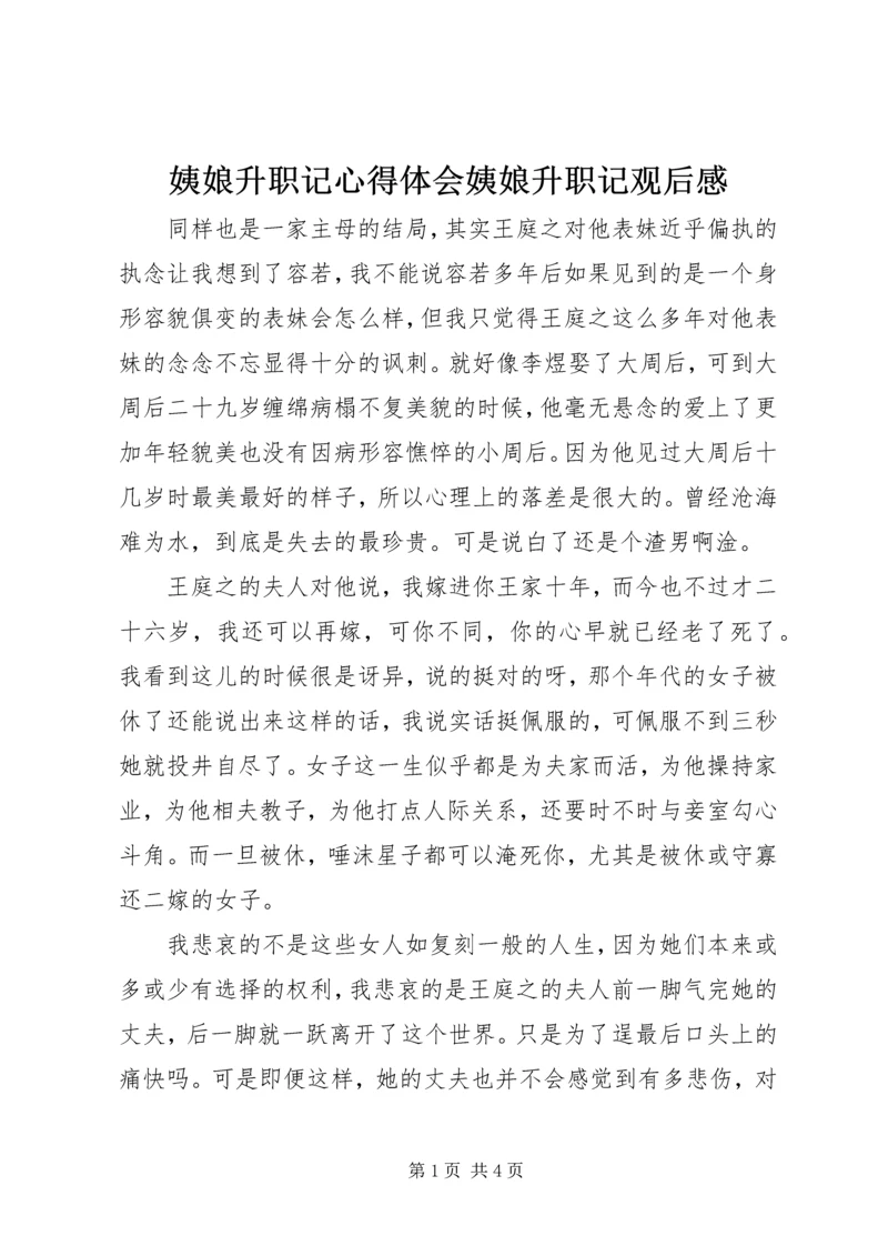 姨娘升职记心得体会姨娘升职记观后感.docx