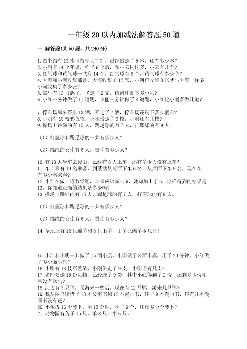 一年级20以内加减法解答题50道及参考答案（预热题）