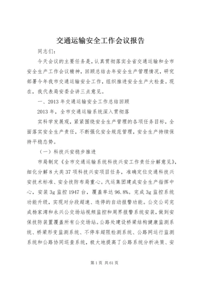 交通运输安全工作会议报告精编.docx