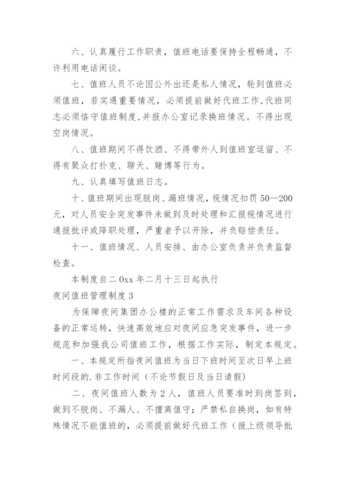 夜间值班管理制度_1.docx