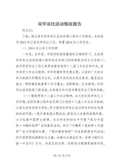 双学双比活动情况报告.docx