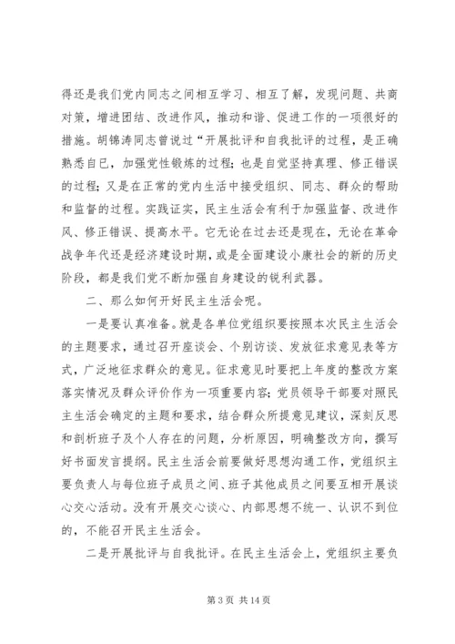 卫生局专题民主生活会点评讲话(精选多篇).docx