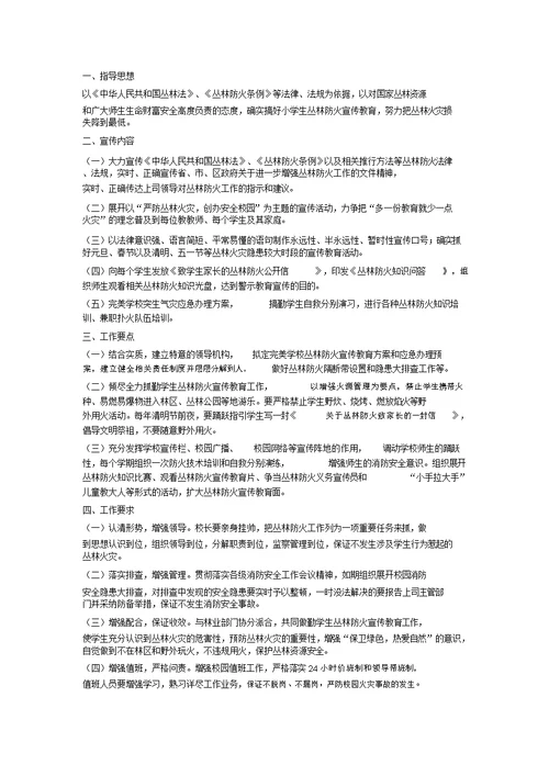 完整版小学森林防火宣传教育方案